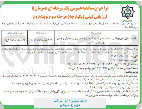 تصویر کوچک آگهی
احداث سلول دفن بهداشتی پسماند عادی شماره ۱ و خرید و نصب ورق ژئو ممبران از جنس
پلی اتیلن سنگین