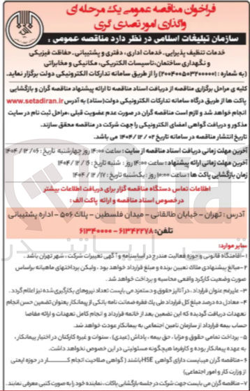 تصویر کوچک آگهی خدمات تنظیف پذیرایی خدمات اداری دفتری و پشتیبانی حفاظت فیزیکی و نگهداری ساختمان تاسیسات الکتریکی ، مکانیکی و مخابراتی