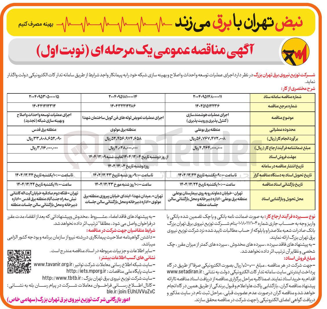 تصویر کوچک آگهی اجرای عملیات تعویض لوله های فن کویل