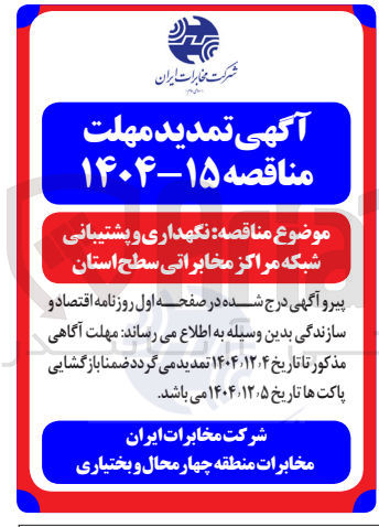 تصویر کوچک آگهی نگهداری و پشتیبانی شبکه مراکز مخابراتی