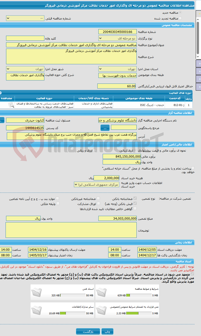 تصویر کوچک آگهی مناقصه عمومی دو مرحله ای واگذاری امور خدمات نظافت مرکز آموزشی درمانی فیروزگر