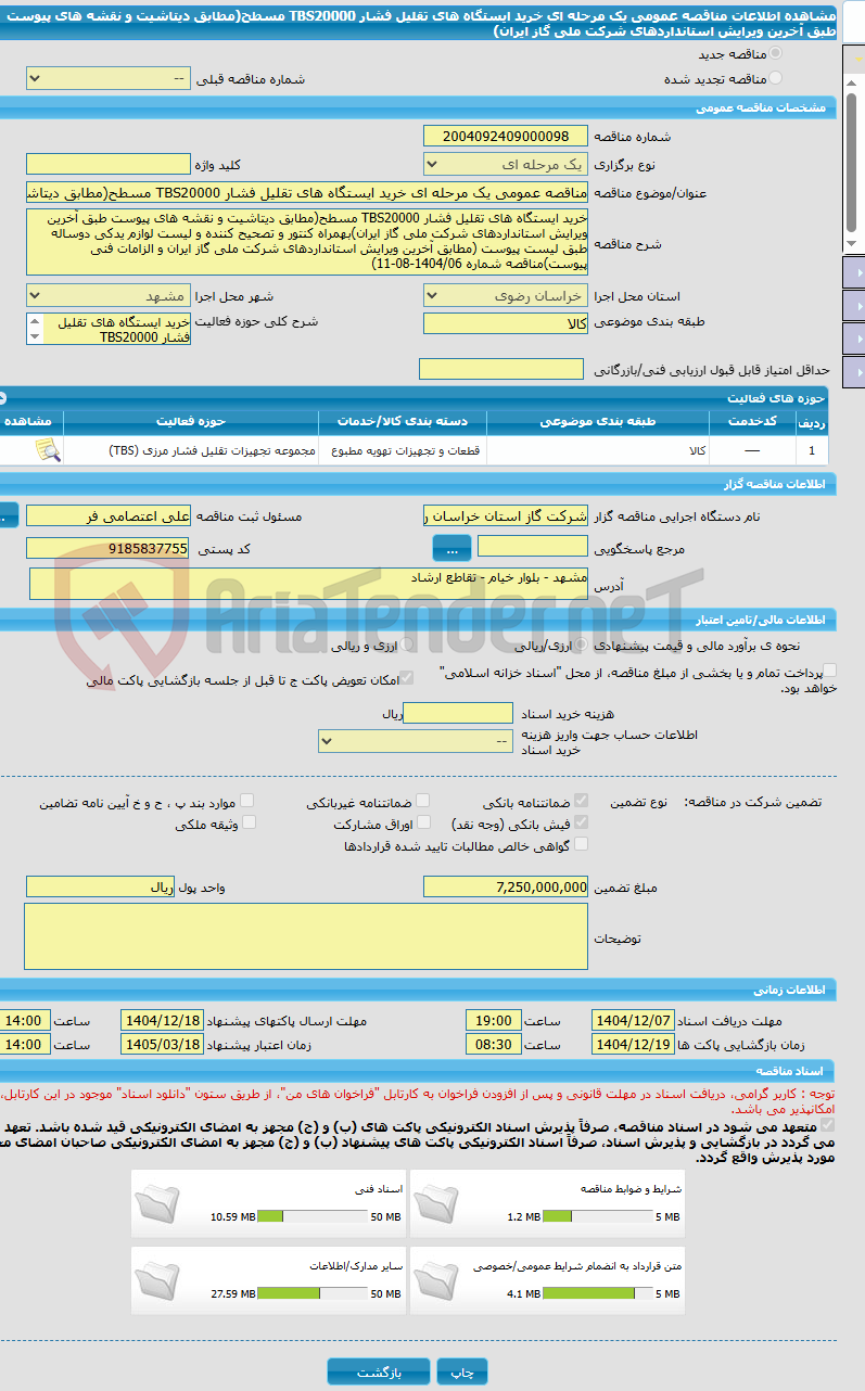تصویر کوچک آگهی مناقصه عمومی یک مرحله ای خرید ایستگاه های تقلیل فشار TBS20000 مسطح(مطابق دیتاشیت و نقشه های پیوست طبق آخرین ویرایش استانداردهای شرکت ملی گاز ایران)