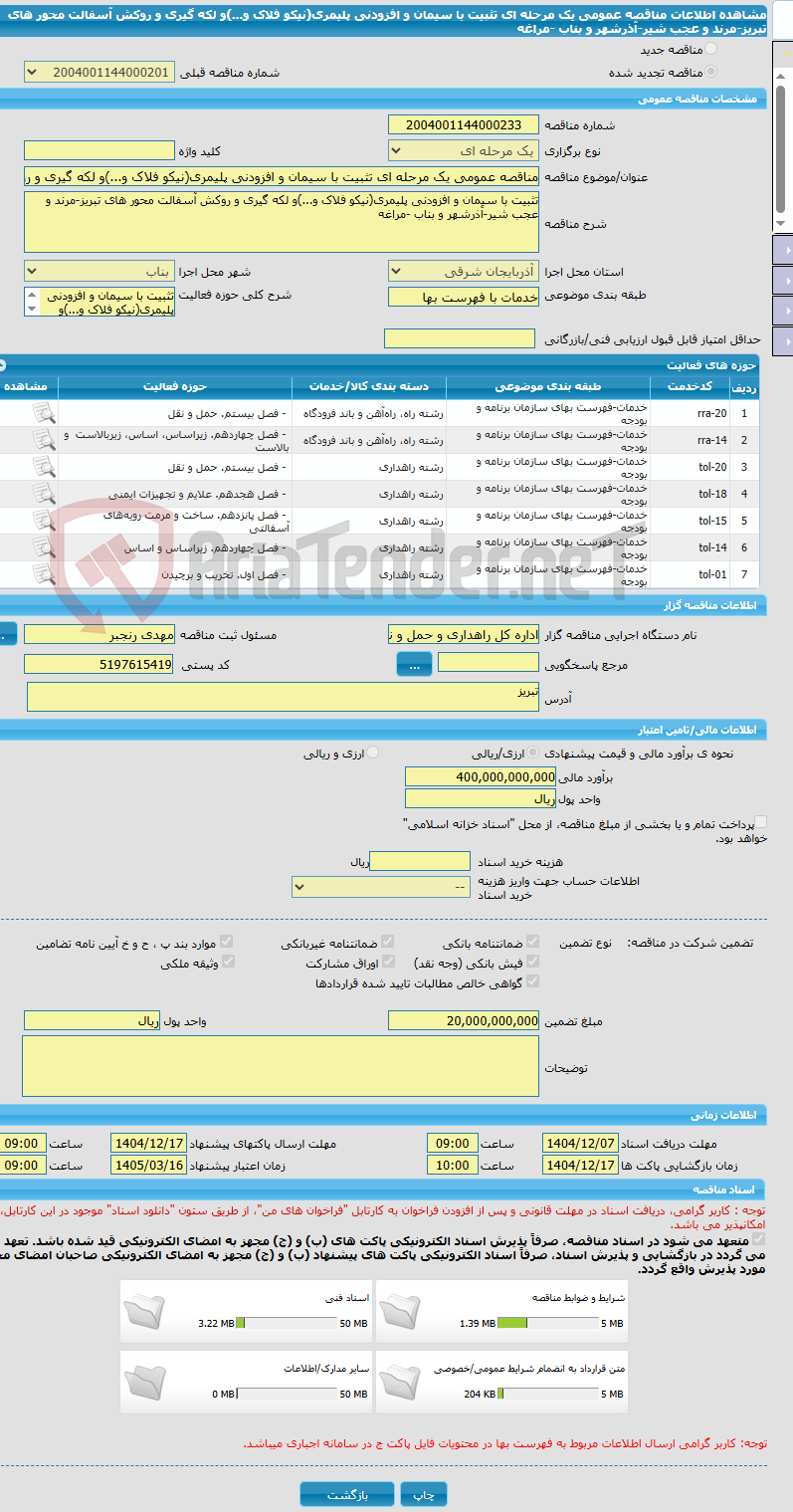 تصویر کوچک آگهی مناقصه عمومی یک مرحله ای تثبیت با سیمان و افزودنی پلیمری(نیکو فلاک و...)و لکه گیری و روکش آسفالت محور های تبریز-مرند و عجب شیر-آذرشهر و بناب -مراغه
