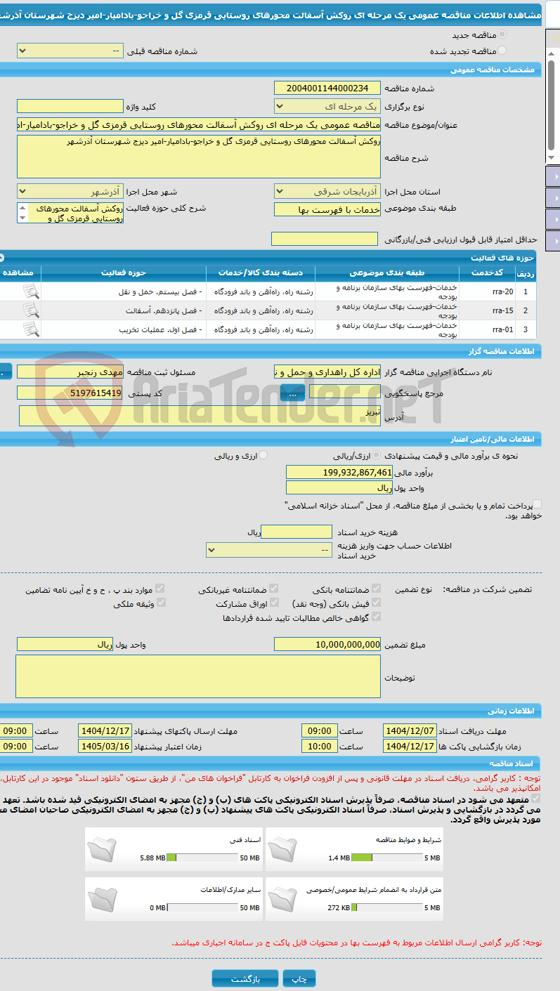 تصویر کوچک آگهی مناقصه عمومی یک مرحله ای روکش آسفالت محورهای روستایی قرمزی گل و خراجو-بادامیار-امیر دیزج شهرستان آذرشهر
