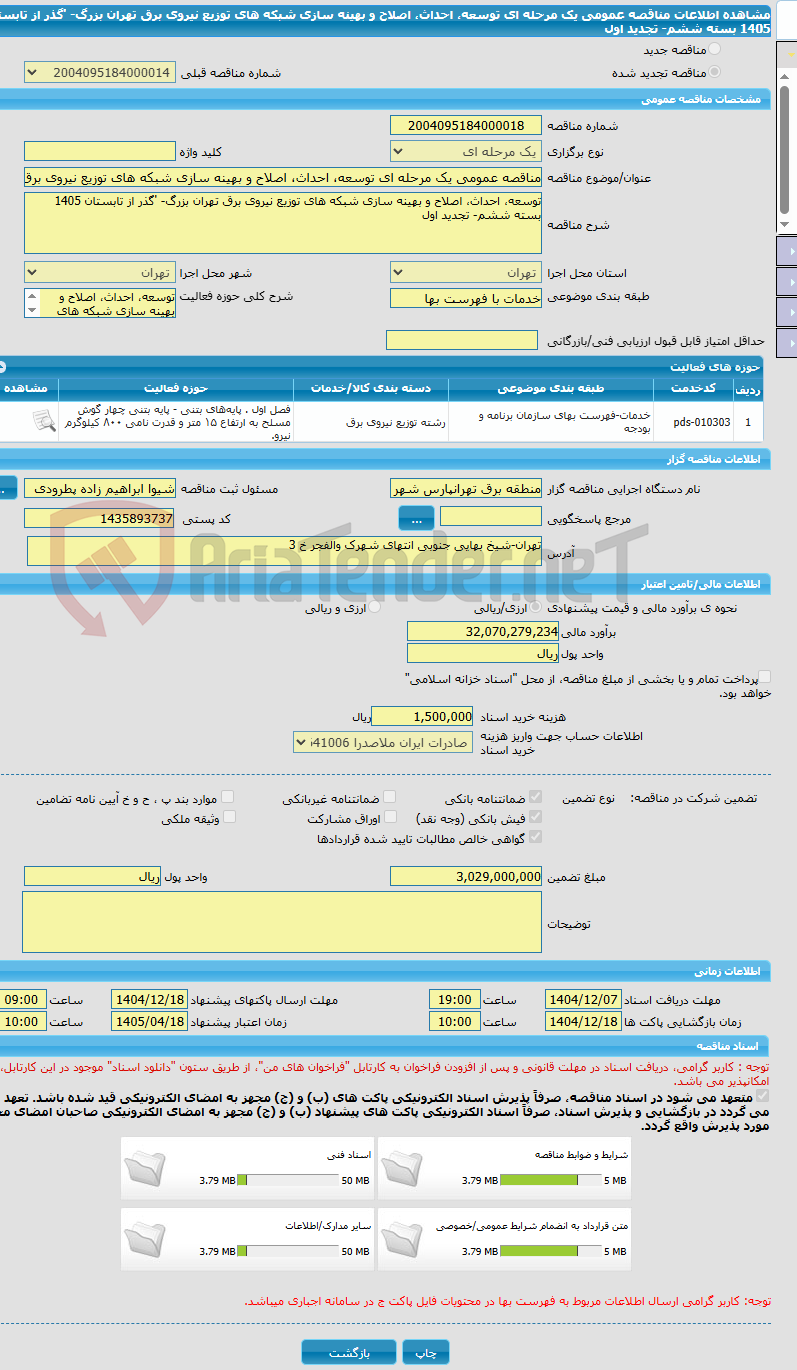 تصویر کوچک آگهی مناقصه عمومی یک مرحله ای توسعه، احداث، اصلاح و بهینه سازی شبکه های توزیع نیروی برق تهران بزرگ- 'گذر از تابستان 1405 بسته ششم- تجدید اول