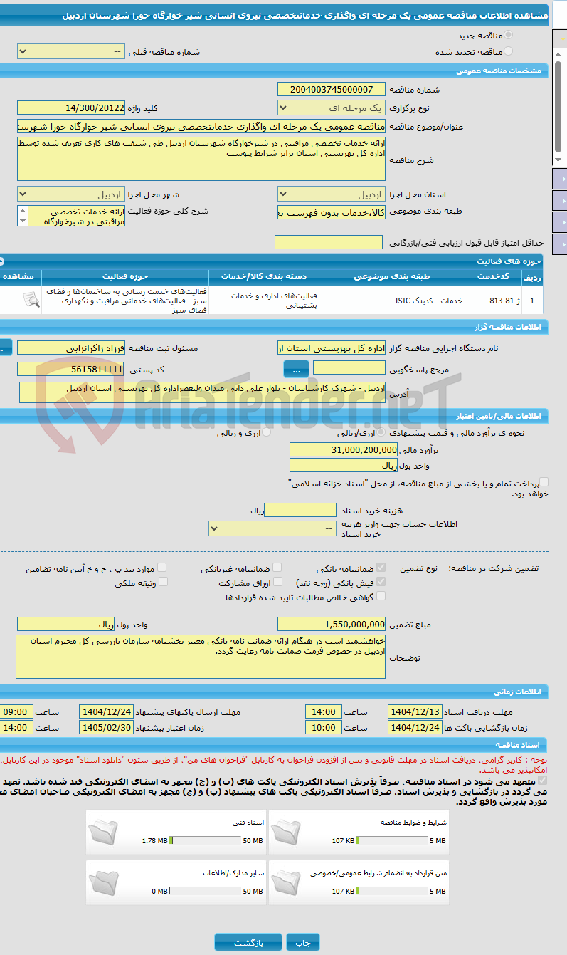 تصویر کوچک آگهی مناقصه عمومی یک مرحله ای واگذاری خدماتتخصصی نیروی انسانی شیر خوارگاه حورا شهرستان اردبیل