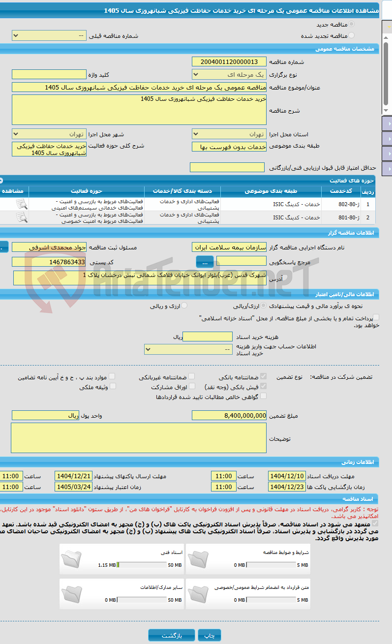 تصویر کوچک آگهی مناقصه عمومی یک مرحله ای خرید خدمات حفاظت فیزیکی شبانهروزی سال 1405