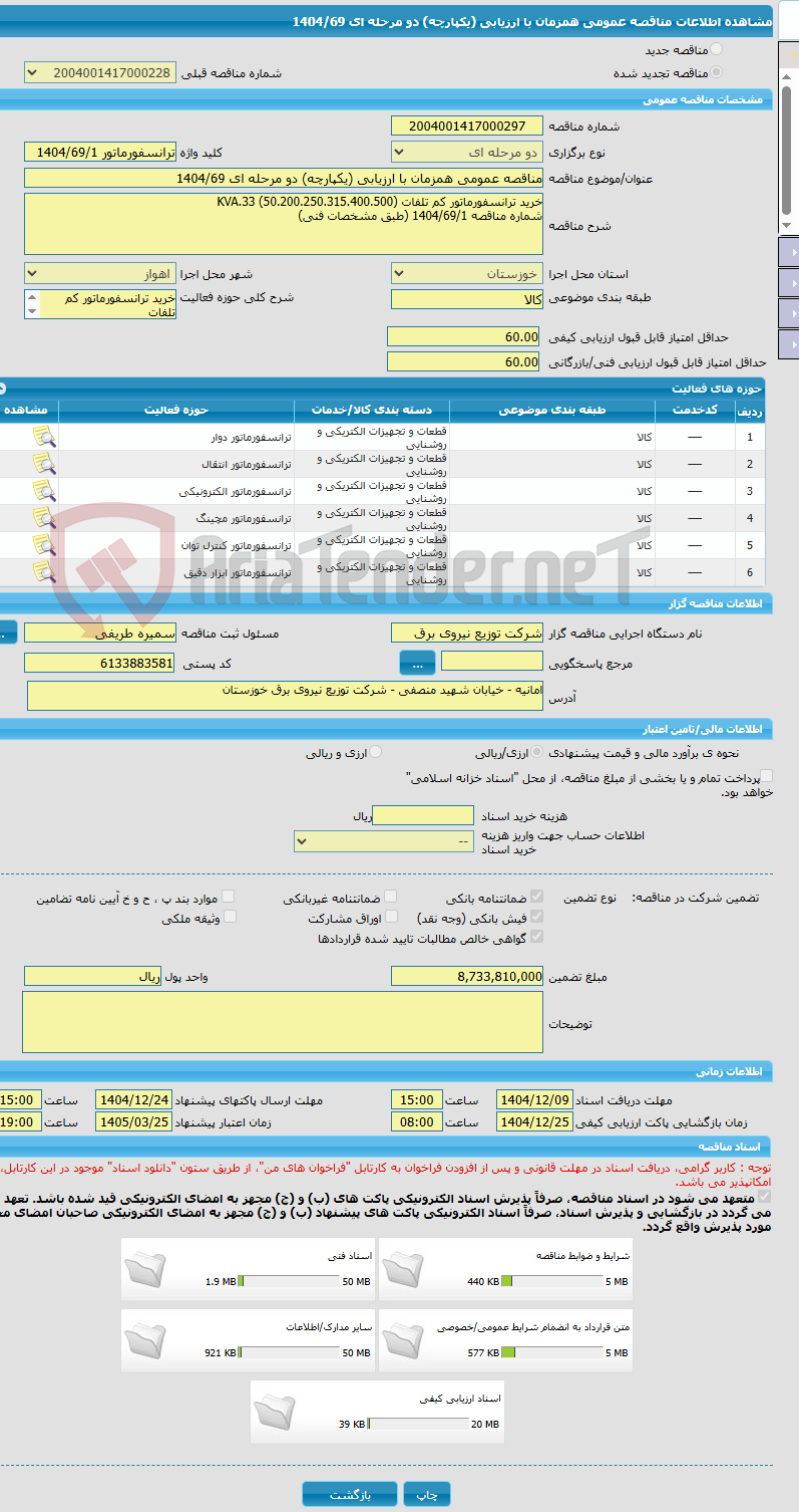 تصویر کوچک آگهی مناقصه عمومی همزمان با ارزیابی (یکپارچه) دو مرحله ای 1404/69