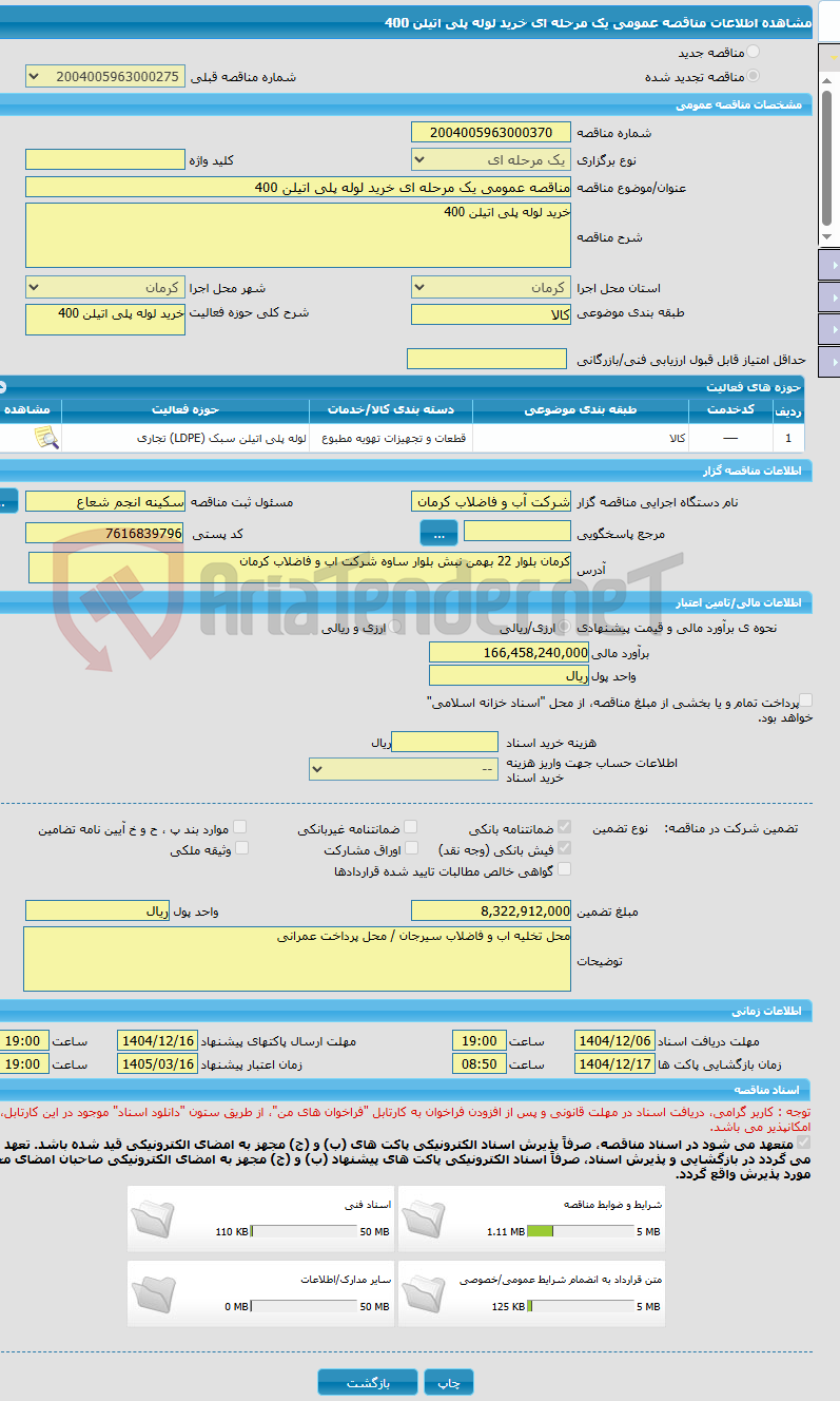 تصویر کوچک آگهی مناقصه عمومی یک مرحله ای خرید لوله پلی اتیلن 400