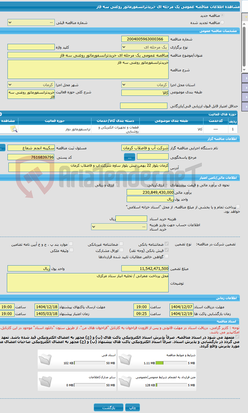 تصویر کوچک آگهی مناقصه عمومی یک مرحله ای خریدترانسفورماتور روغنی سه فاز 