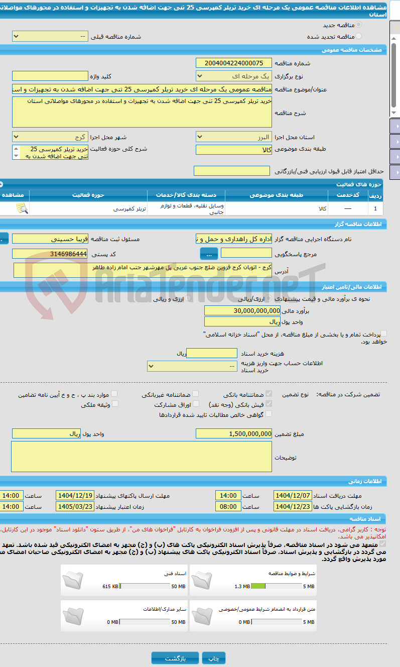 تصویر کوچک آگهی مناقصه عمومی یک مرحله ای خرید تریلر کمپرسی 25 تنی جهت اضافه شدن به تجهیزات و استفاده در محورهای مواصلاتی استان