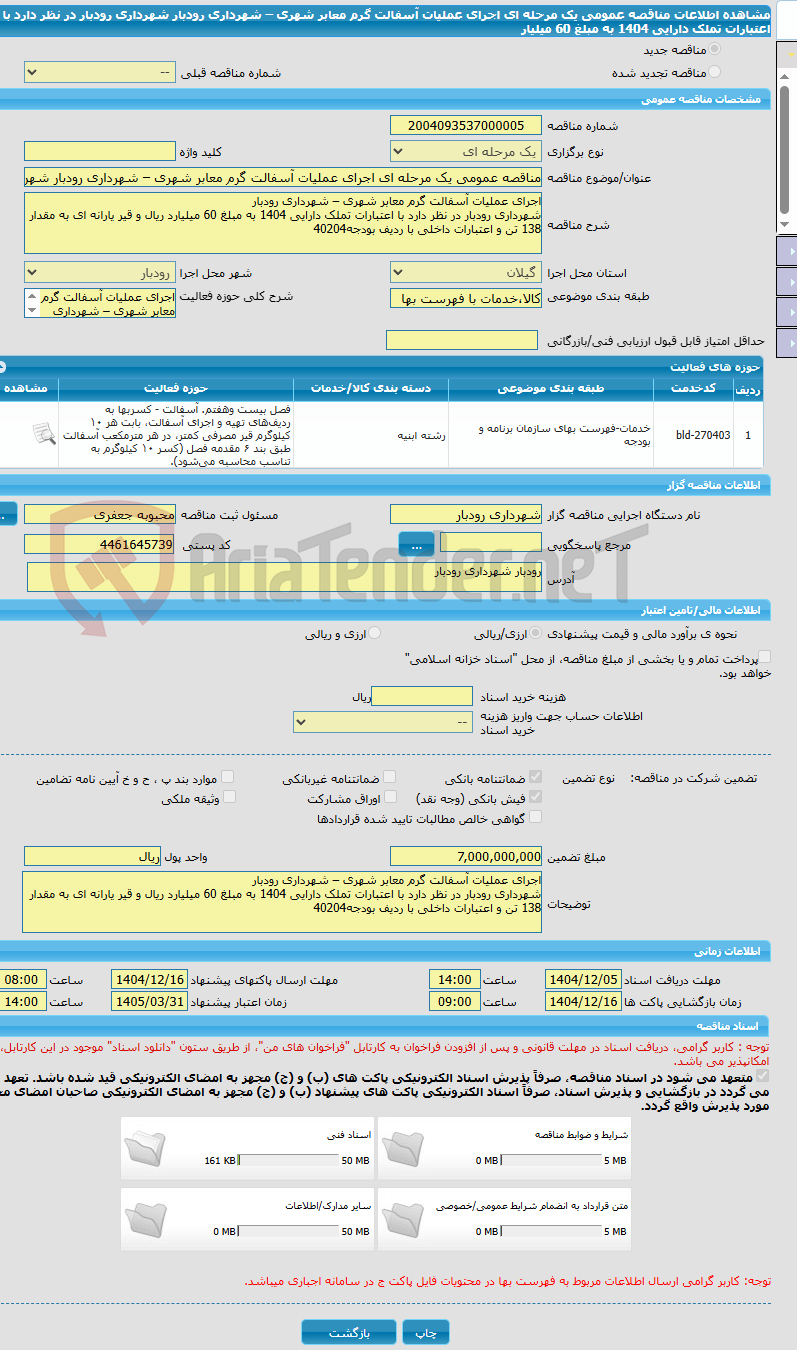 تصویر کوچک آگهی مناقصه عمومی یک مرحله ای اجرای عملیات آسفالت گرم معابر شهری – شهرداری رودبار شهرداری رودبار در نظر دارد با اعتبارات تملک دارایی 1404 به مبلغ 60 میلیار
