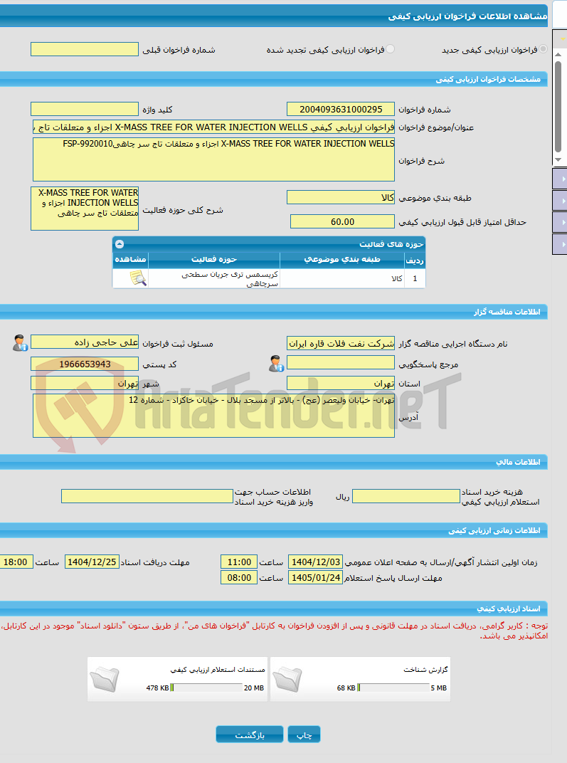تصویر کوچک آگهی فراخوان ارزیابی کیفی X-MASS TREE FOR WATER INJECTION WELLS اجزاء و متعلقات تاج سر چاهیFSP-9920010