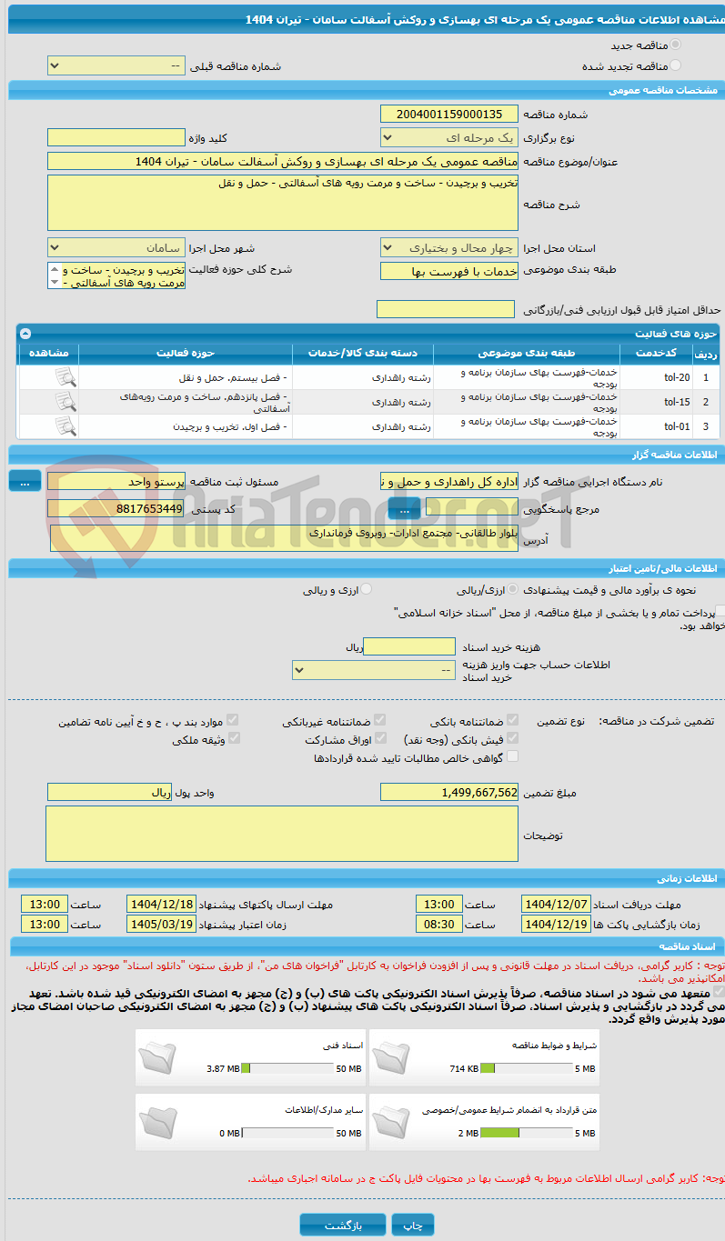 تصویر کوچک آگهی مناقصه عمومی یک مرحله ای بهسازی و روکش آسفالت سامان - تیران 1404