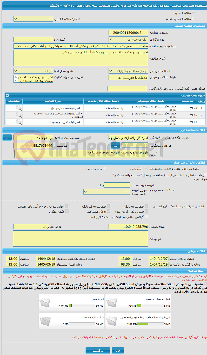 تصویر کوچک آگهی مناقصه عمومی یک مرحله ای لکه گیری و روکش آسفالت سه راهی امیر آباد - کاج - دشتک 