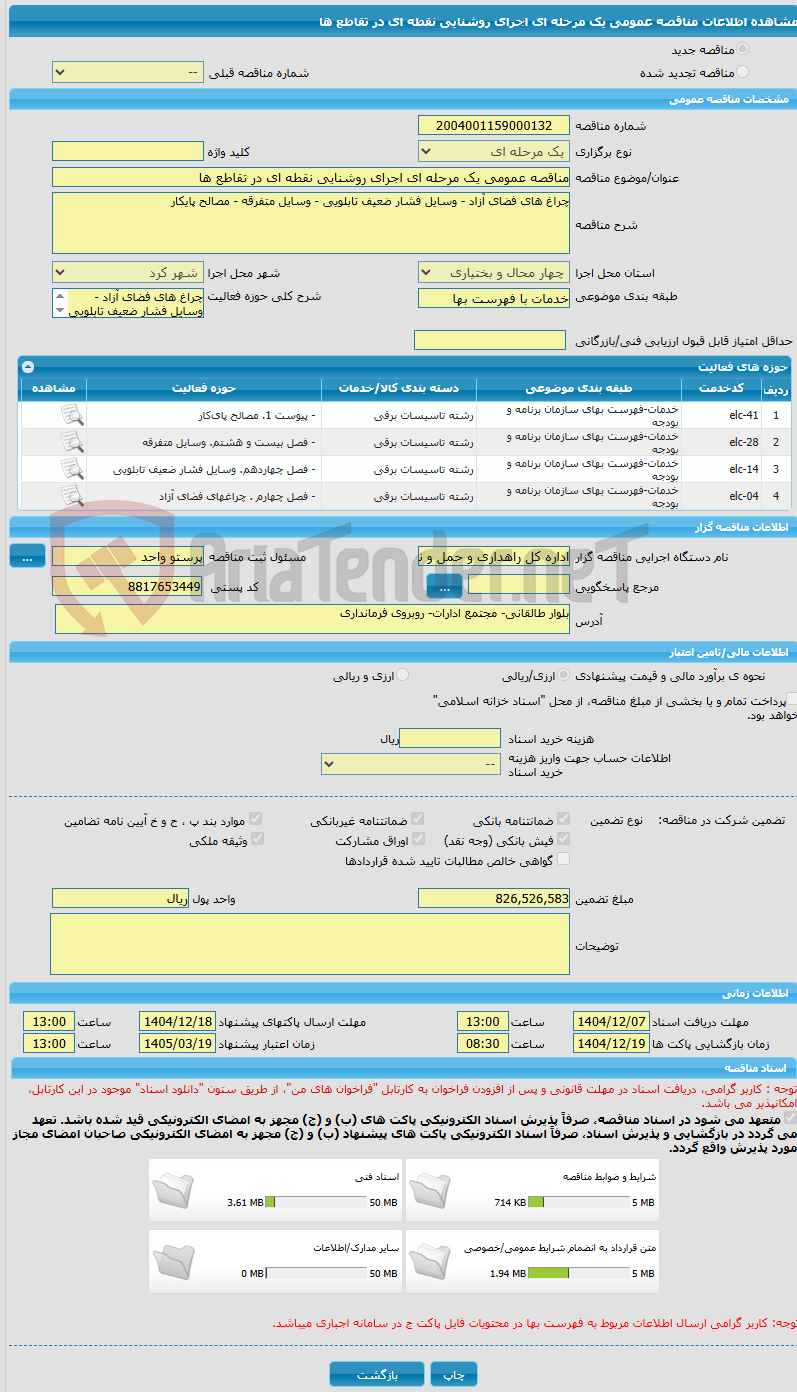 تصویر کوچک آگهی مناقصه عمومی یک مرحله ای اجرای روشنایی نقطه ای در تقاطع ها