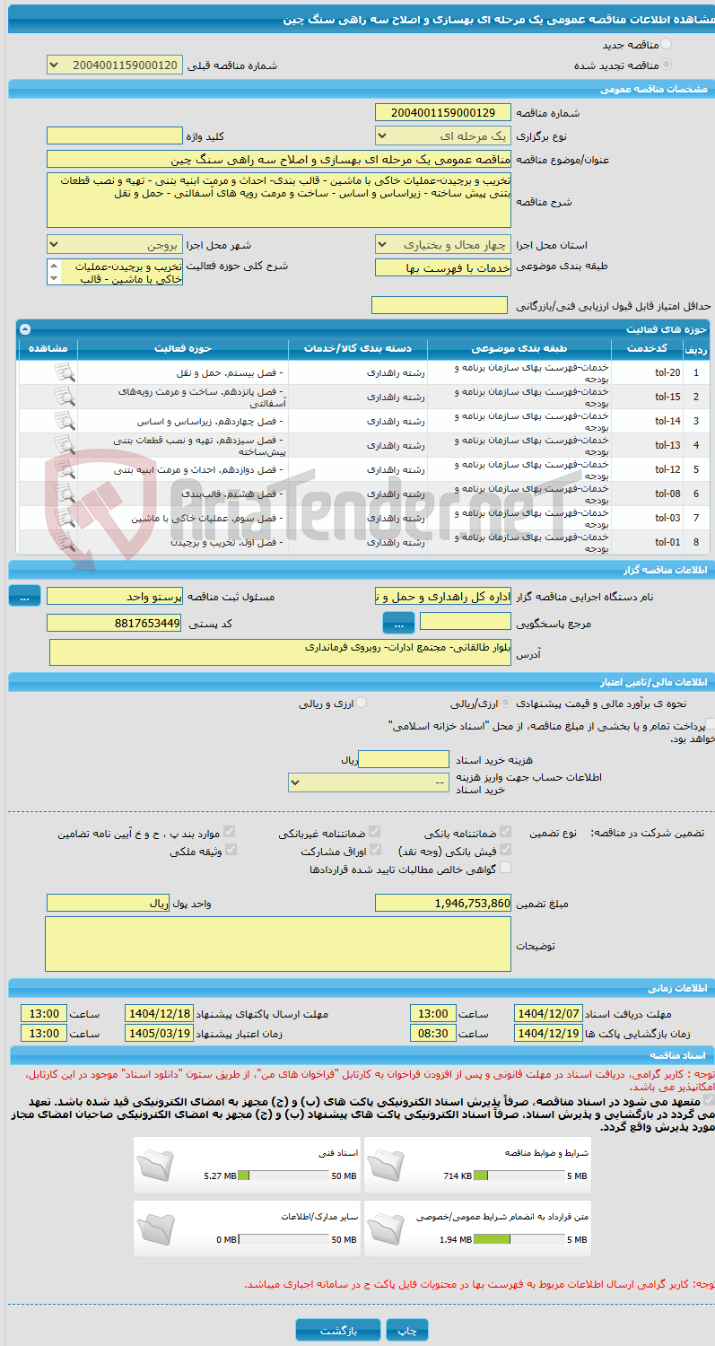 تصویر کوچک آگهی مناقصه عمومی یک مرحله ای بهسازی و اصلاح سه راهی سنگ چین