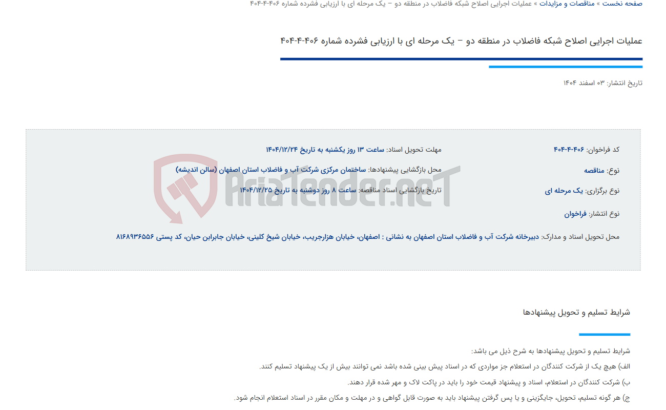 تصویر کوچک آگهی عملیات اجرایی اصلاح شبکه فاضلاب در منطقه دو – یک مرحله ای با ارزیابی فشرده شماره 406-4-404