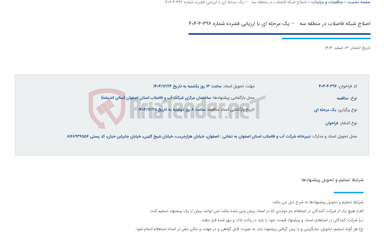 تصویر کوچک آگهی اصلاح شبکه فاضلاب در منطقه سه   – یک مرحله ای با ارزیابی فشرده شماره 396-4-404