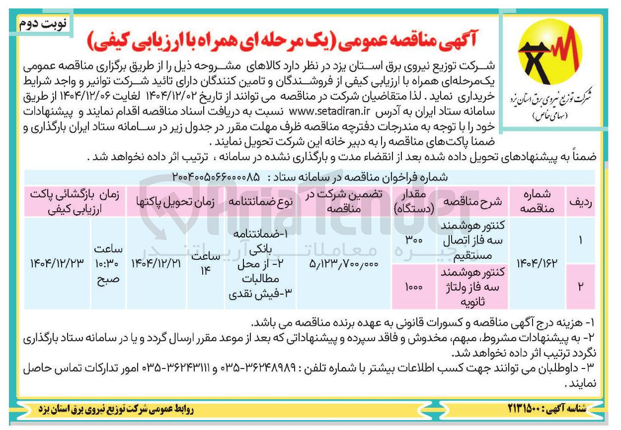 تصویر کوچک آگهی کنتور هوشمند سه فاز ولتاژ ثانويه 

