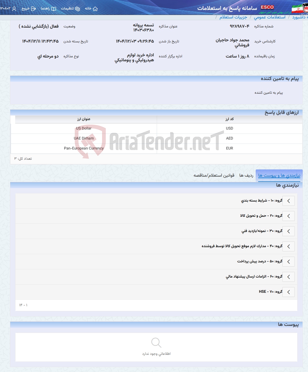 تصویر کوچک آگهی تسمه پروانه 140306380