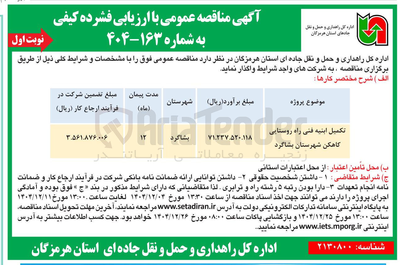 تصویر کوچک آگهی تکمیل ابنیه فنی راه روستایی