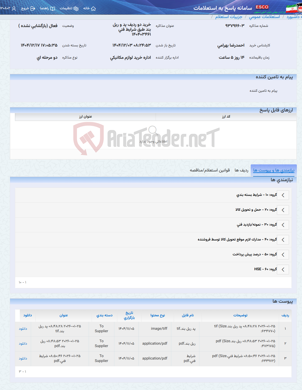 تصویر کوچک آگهی خرید دو ردیف پد و ریل بند طبق شرایط فنی 140403461