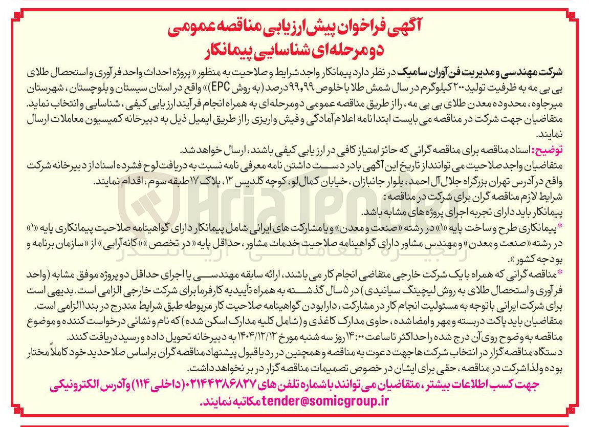 تصویر کوچک آگهی پروژه احداث واحد فرآوری و استحصال طلای بی بی مه به ظرفیت تولید ۲۰۰ کیلوگرم در سال