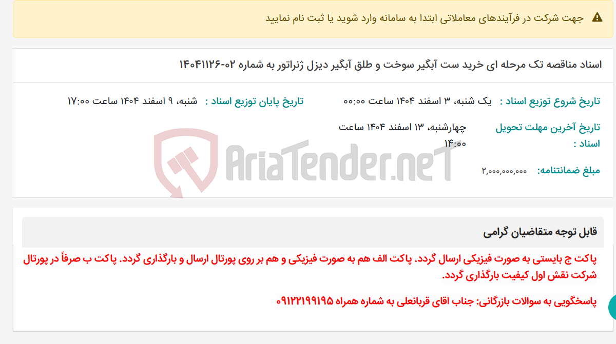 تصویر کوچک آگهی اسناد مناقصه تک مرحله ای خرید ست آبگیر سوخت و طلق آبگیر دیزل ژنراتور به شماره 02-14041126