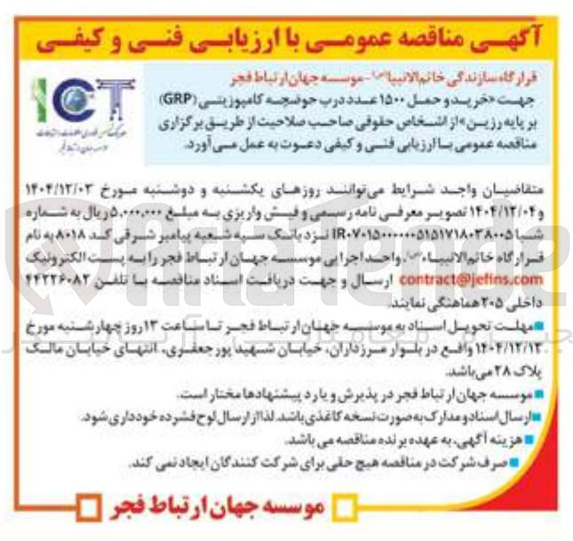 تصویر کوچک آگهی خرید و حمل ۱۵۰۰ عدد درب حوضچه کامپوزیتی ( GRP ) بر پایه رزین