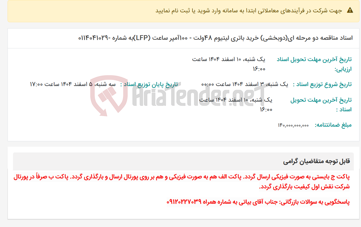تصویر کوچک آگهی اسناد مناقصه دو مرحله ای(دوبخشی) خرید باتری لیتیوم 48ولت - 100آمپر ساعت (LFP)به شماره -0114041029