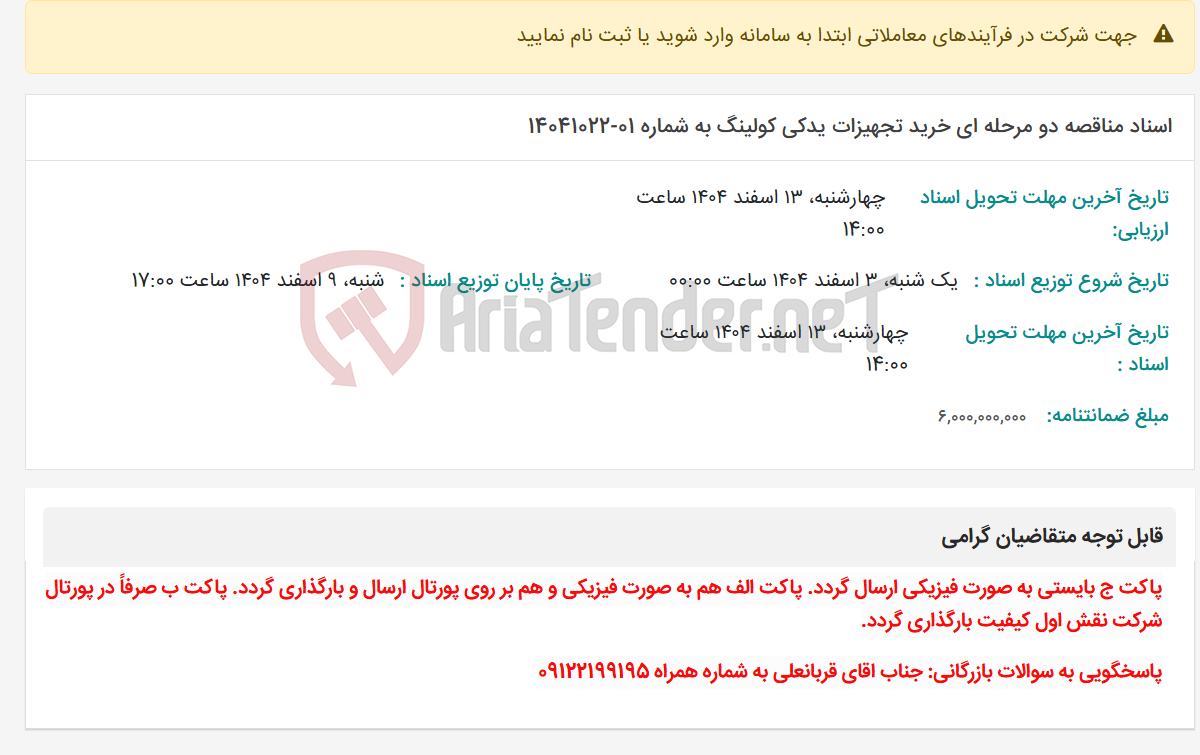 تصویر کوچک آگهی اسناد مناقصه دو مرحله ای خرید تجهیزات یدکی کولینگ به شماره 01-14041022