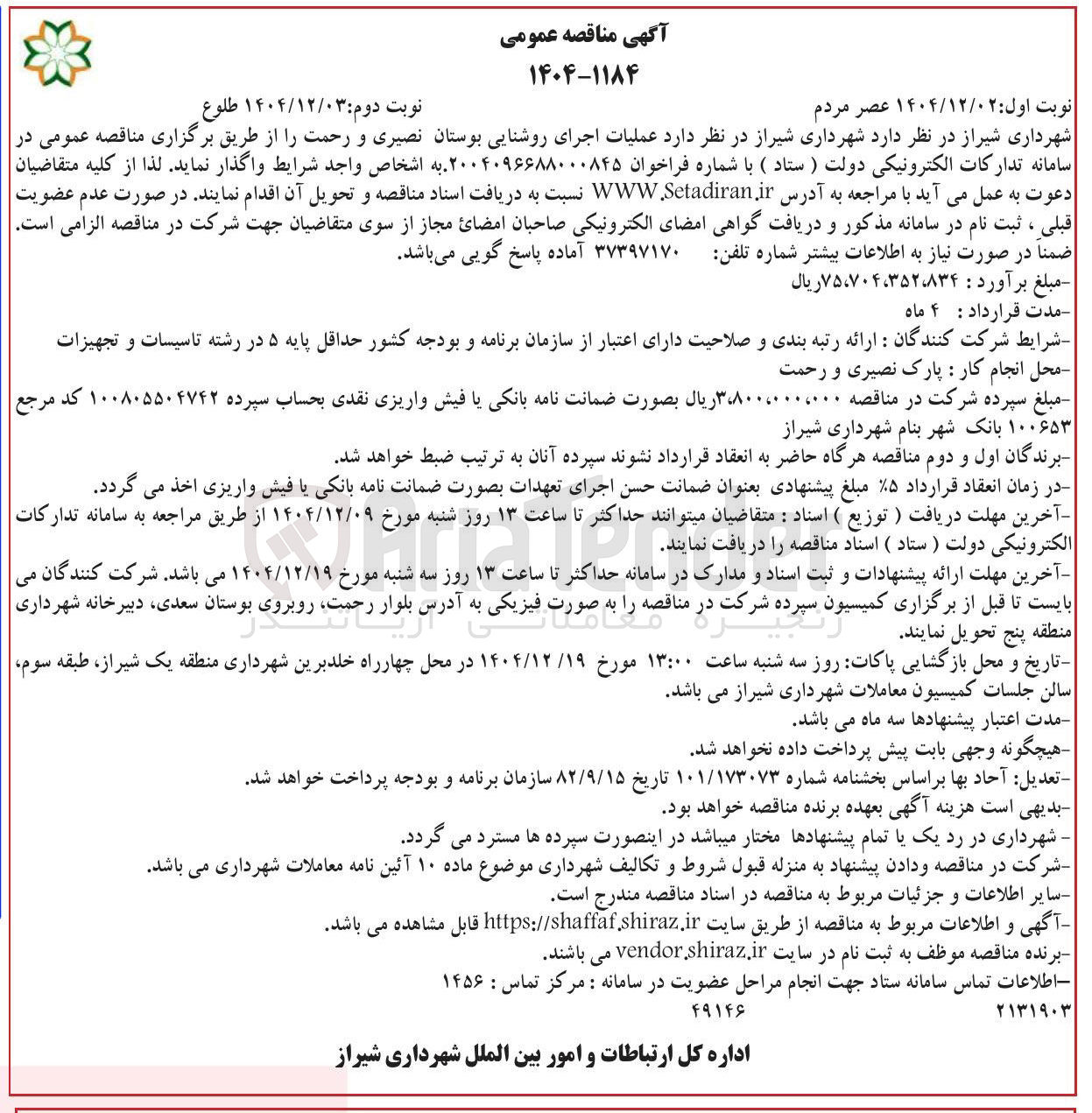 تصویر کوچک آگهی عملیات اجرای روشنایی بوستان