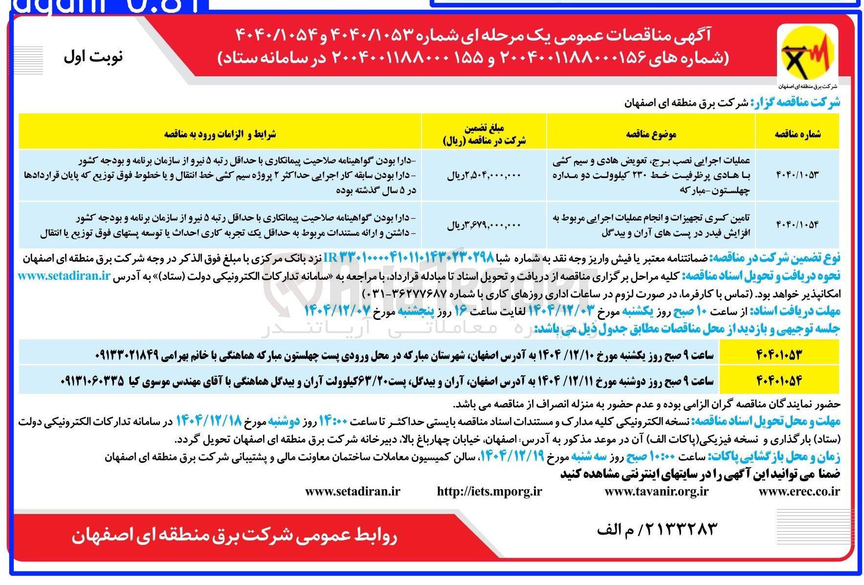 تصویر کوچک آگهی تامین کسری تجهیزات و انجام عملیات اجرایی مربوط به افزایش فیدر در پست های آران و بیدگل 
