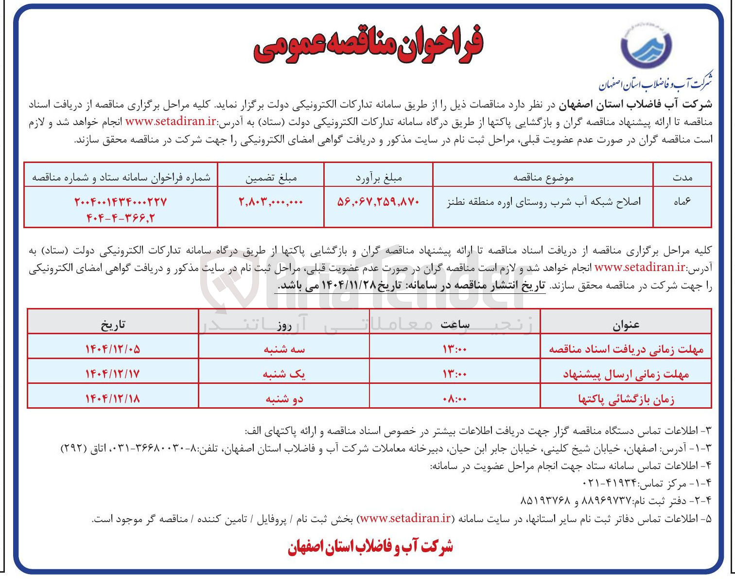 تصویر کوچک آگهی اصلاح شبکه آب شرب
