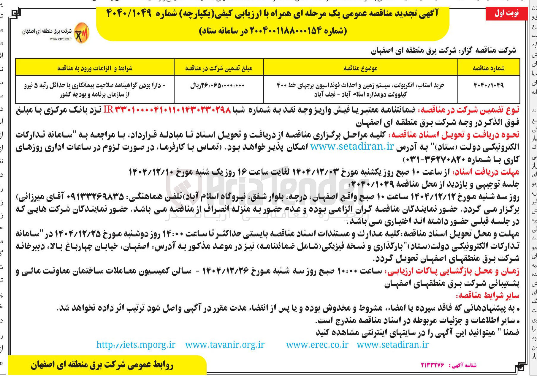 تصویر کوچک آگهی خرید استاب انکربولت سیستم زمین و احداث فونداسیون برجهای خط ۴۰۰ کیلوولت دو مداره
