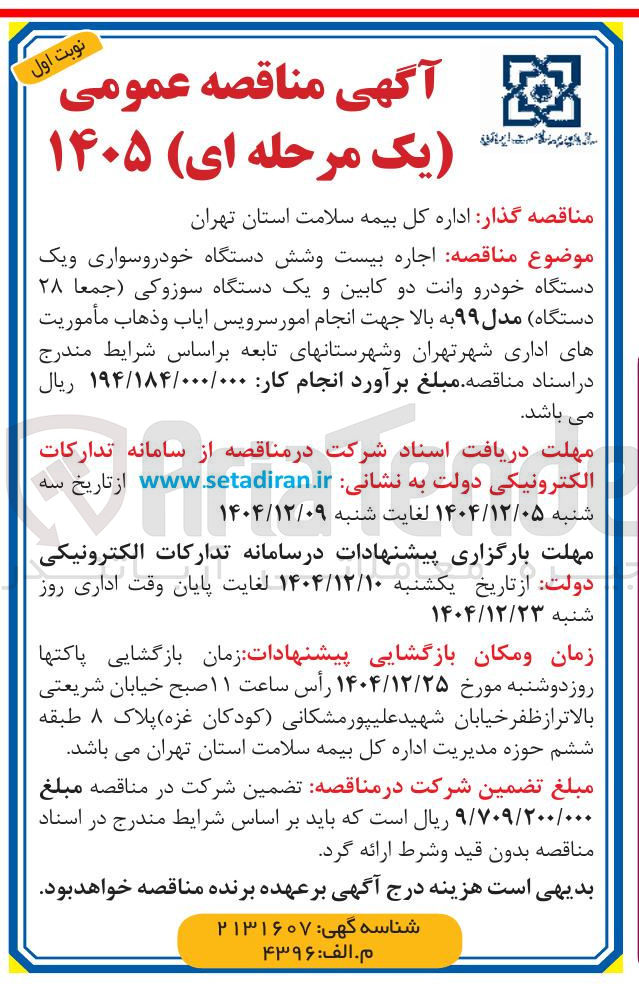 تصویر کوچک آگهی اجاره بیست وشش دستگاه خودروسواری و یک دستگاه خودرو وانت دو کابین و یک دستگاه سوزوکی