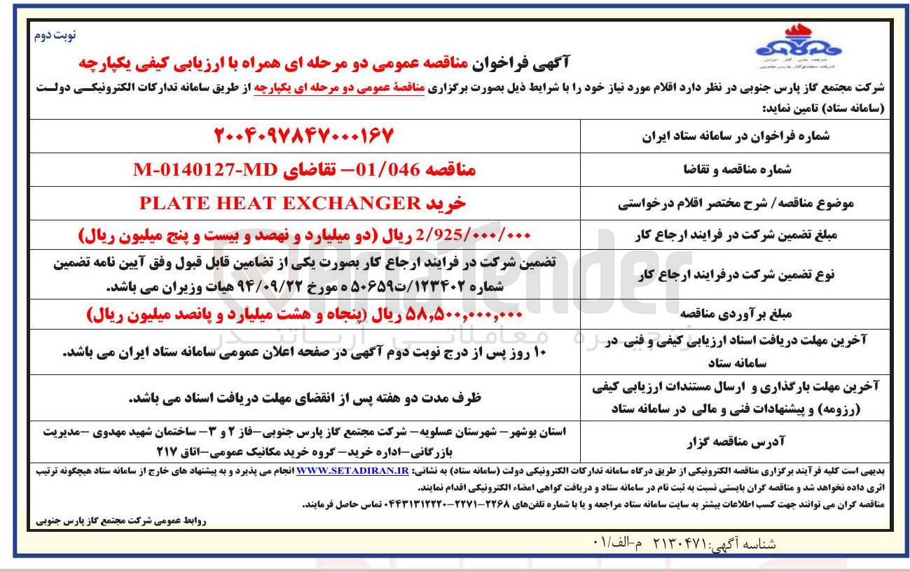 تصویر کوچک آگهی خرید EXCHANGER HEAT PLATE