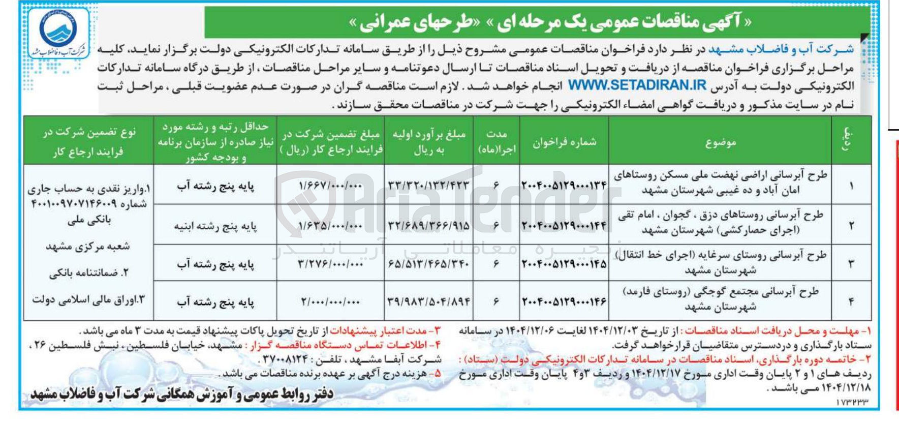 تصویر کوچک آگهی طرح آبرسانی