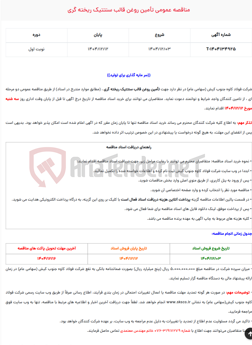 تصویر کوچک آگهی مناقصه عمومی تأمین روغن قالب سنتتیک ریخته گری