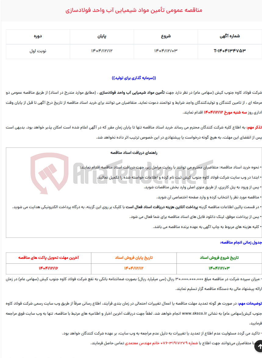 تصویر کوچک آگهی مناقصه عمومی تأمین مواد شیمیایی آب واحد فولادسازی