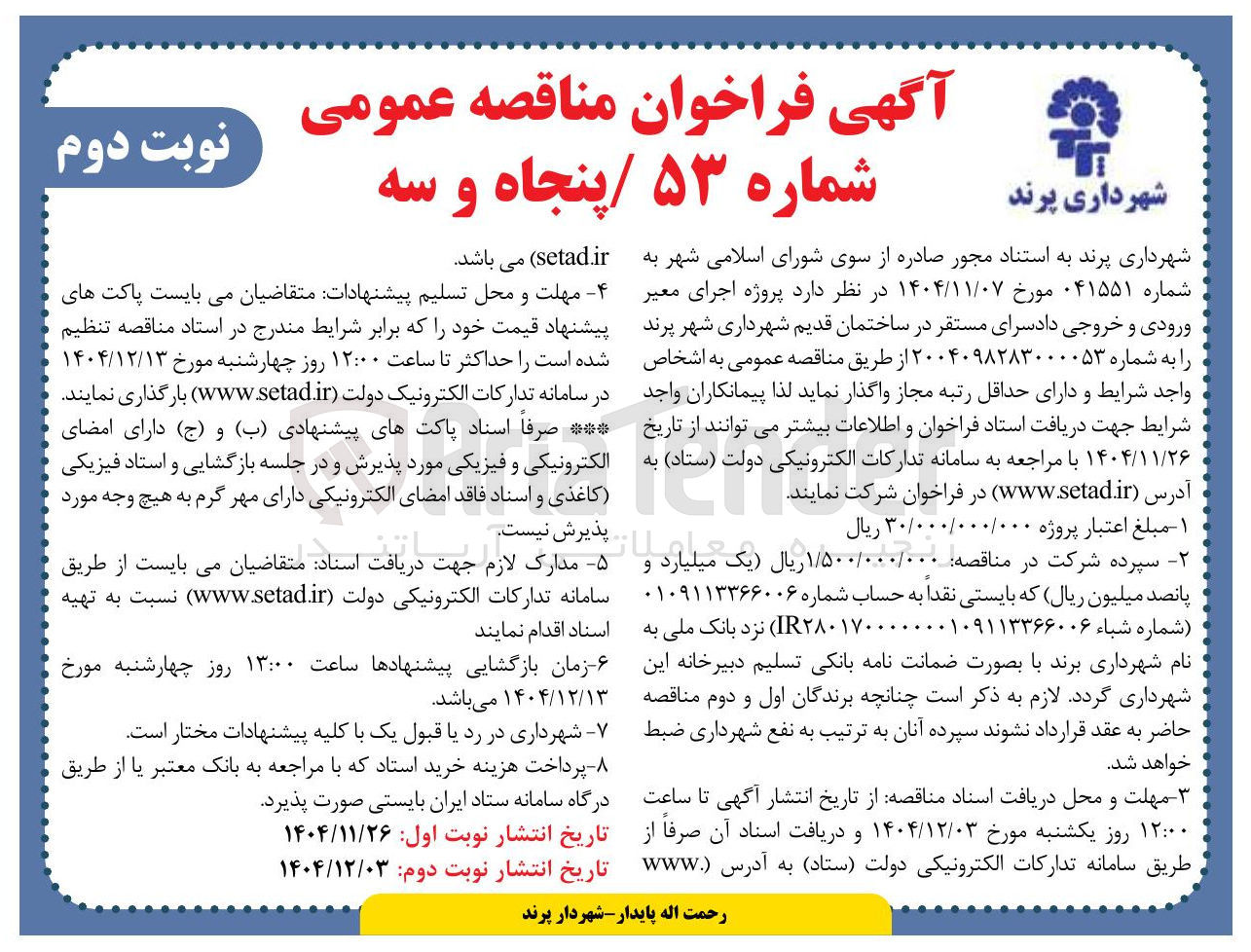 تصویر کوچک آگهی پروژه اجرای معبر ورودی و خروجی 