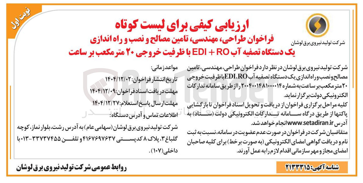 تصویر کوچک آگهی طراحی مهندسی تامین مصالح و نصب و راه اندازی یک دستگاه تصفیه آب RO + EDI با ظرفیت خروجی ۲۰ متر مکعب بر ساعت 