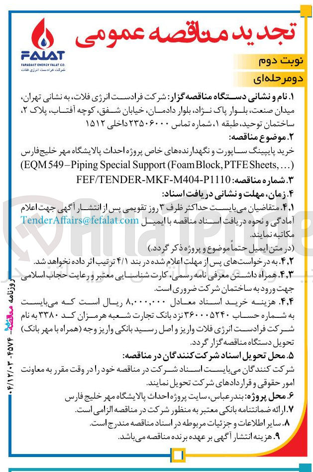 تصویر کوچک آگهی خرید پایپینگ ساپورت و نگهدارنده های خاص 