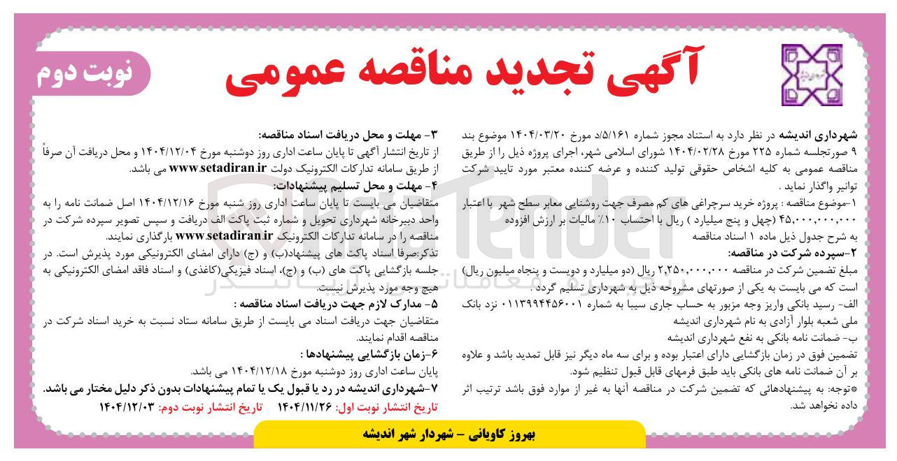 تصویر کوچک آگهی پروژه خرید سرچراغی های کم مصرف جهت روشنایی معابر 