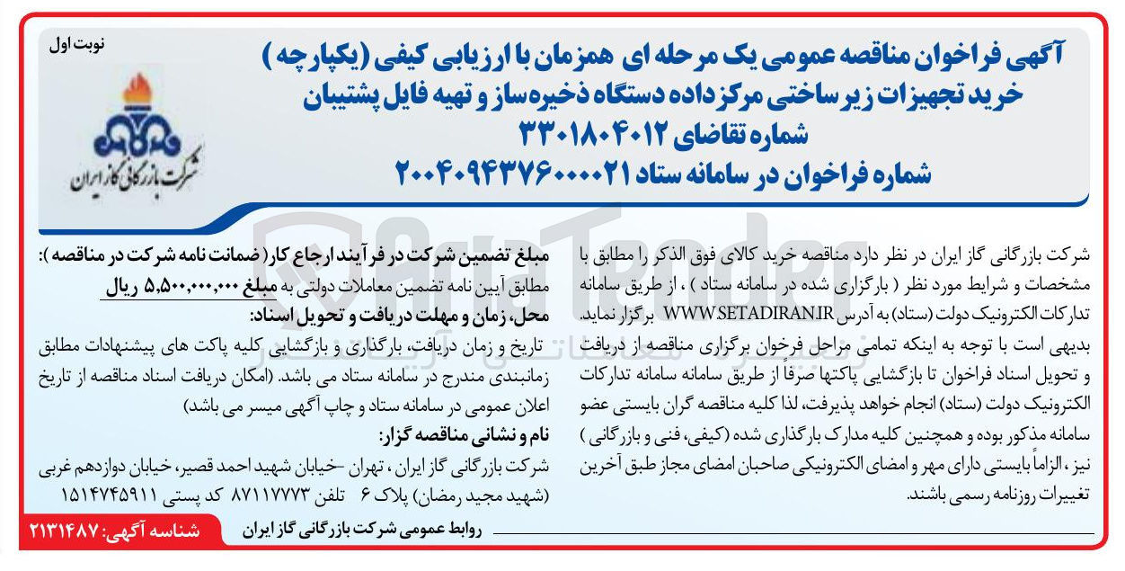 تصویر کوچک آگهی خرید تجهیزات زیر ساختی مرکز داده دستگاه ذخیره ساز و تهیه فایل پشتیبان