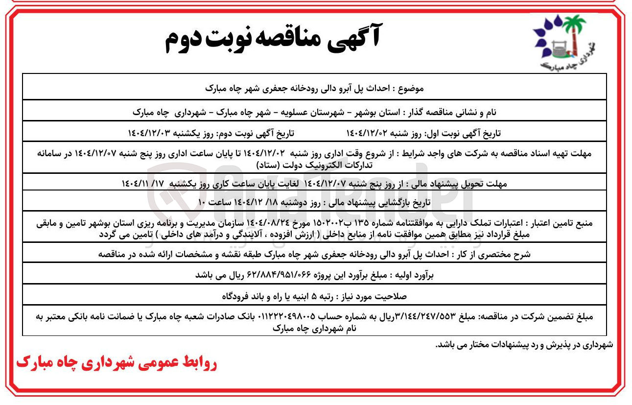 تصویر کوچک آگهی احداث پل آبرو دالی