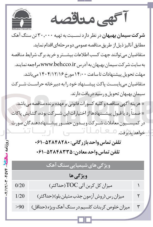 تصویر کوچک آگهی تهیه ۳۰,۰۰۰ تن سنگ آهک 