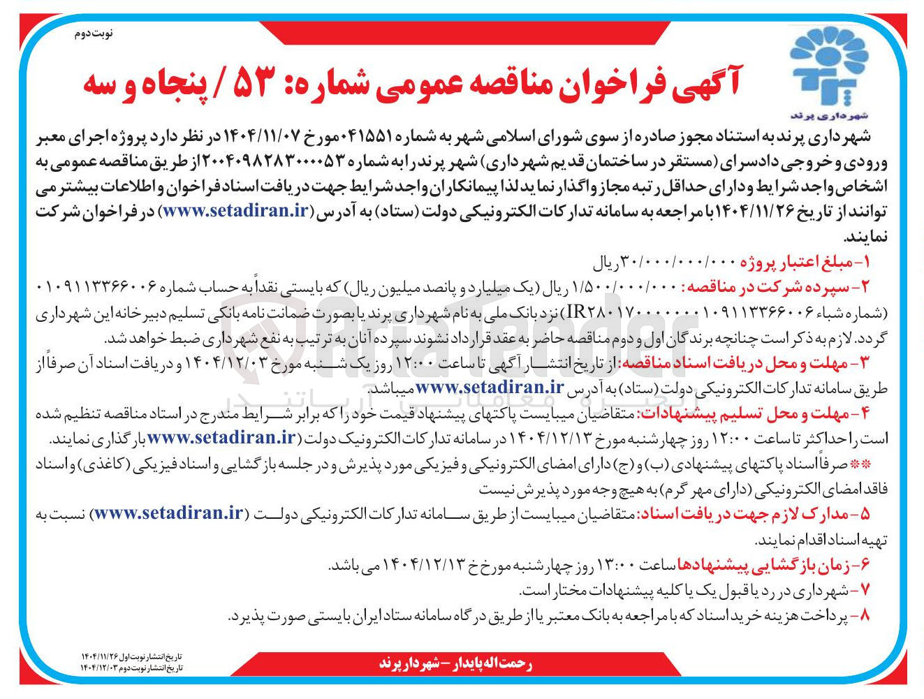 تصویر کوچک آگهی پروژه اجرای معبر ورودی و خروجی دادسرا