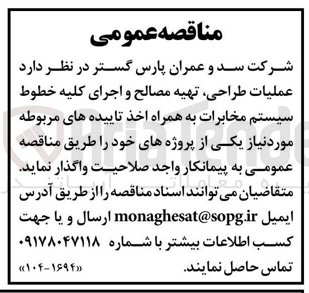 تصویر کوچک آگهی عملیات طراحی تهیه مصالح و اجرای کلیه خطوط سیستم مخابرات به همراه اخذ تاییده های مربوطه 